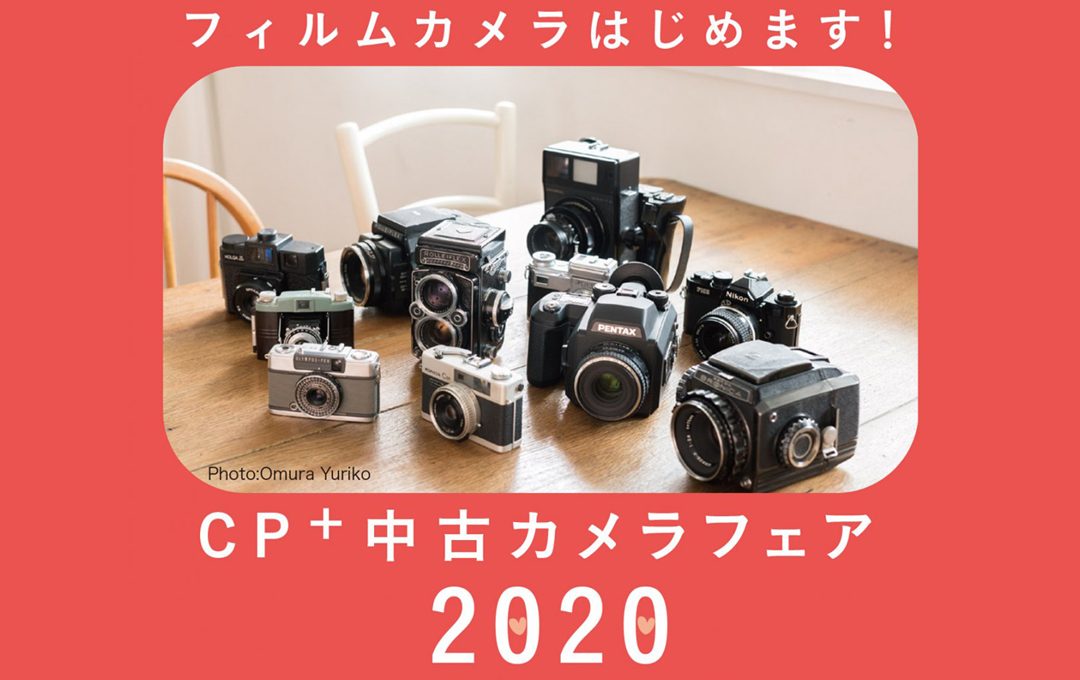 フィルムカメラ・オールドレンズの販売イベント「CP+中古カメラフェア2020」開催決定