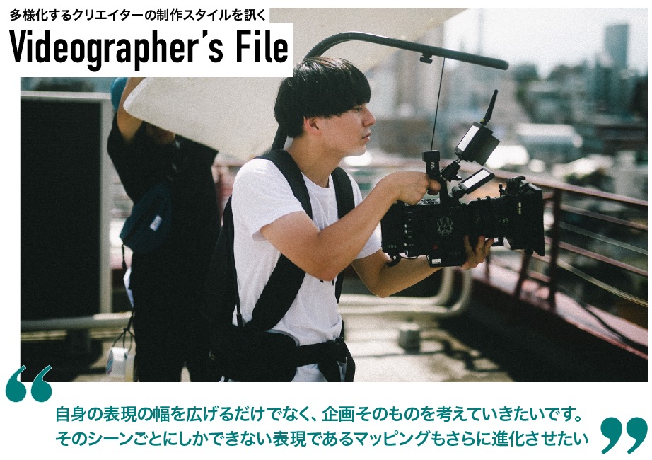 フィルムもデジタルも両方やって「色の無限性を追求していきたい」Videographer’s File：市川 稜