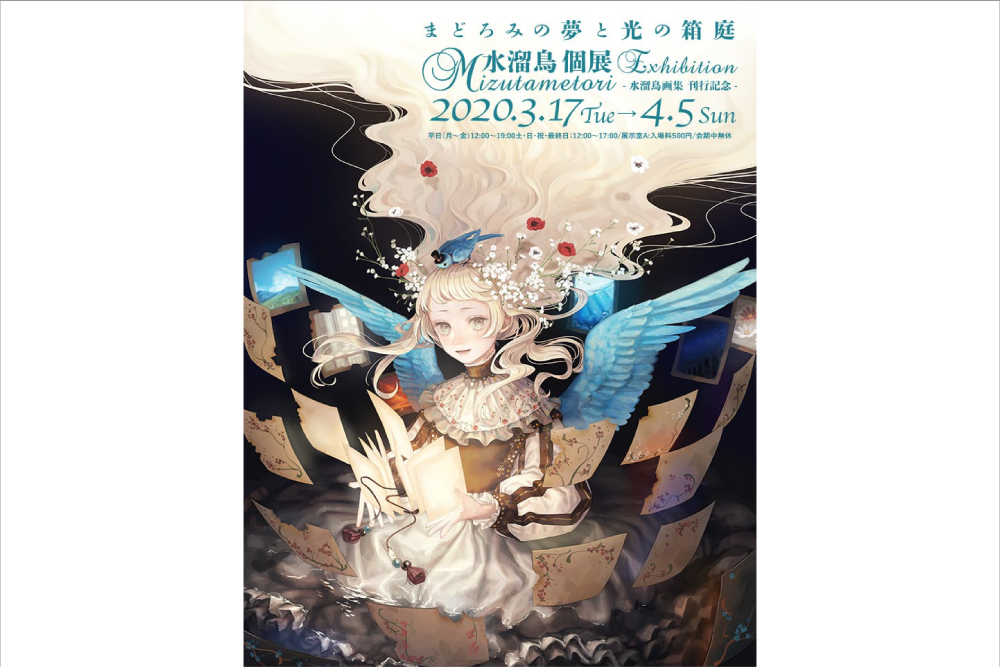 水溜鳥個展「水溜鳥画集 まどろみの夢と光の箱庭」刊行記念