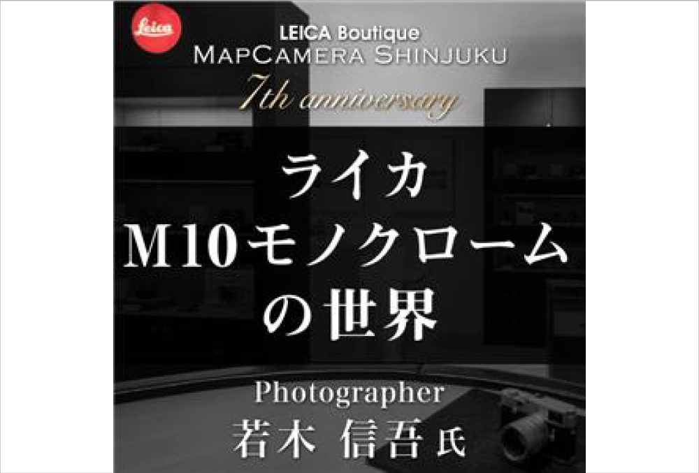 Leica Boutique MAPCAMERA SHINJUKU 7周年記念 特別ゲストによるトークイベントを開催！