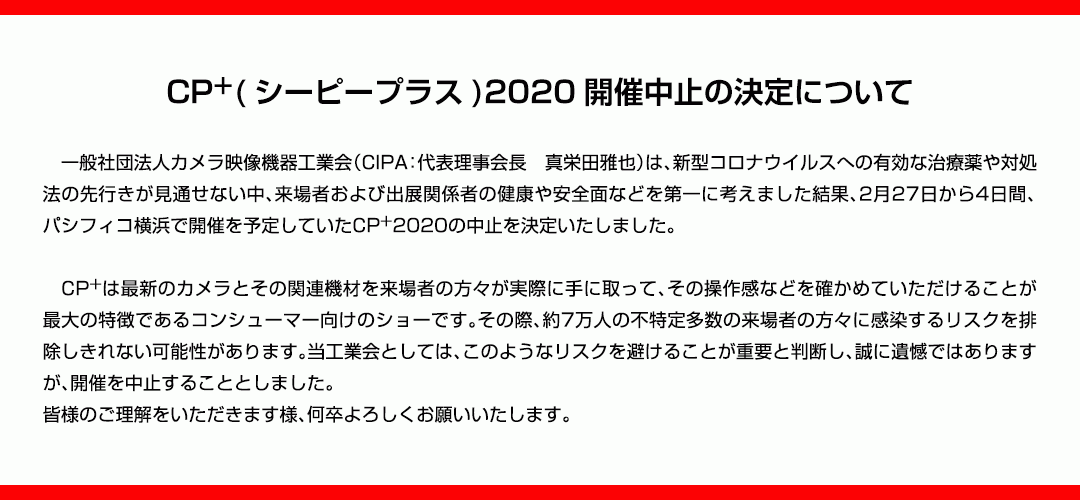 CP+2020、および、CP+中古カメラフェア2020の開催中止が決定
