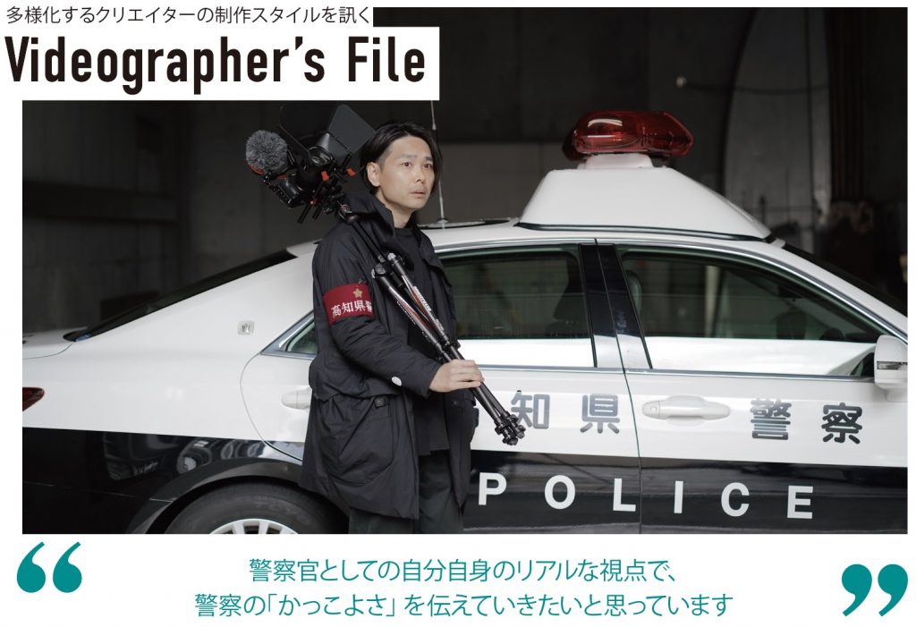 警察官ってかっこいいよってことを伝えたい そこだけはぶらさない Videographer S File 西森達也 ビデオグラファーズファイル 第24回 Pictures