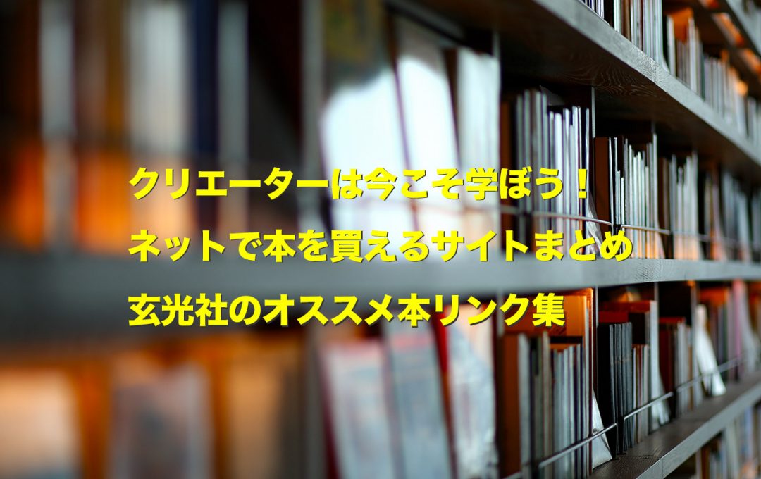 クリエイターは今こそ学ぼう！ネットで本を買えるサイトまとめ