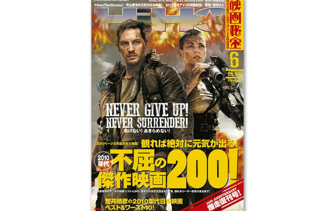 『映画秘宝』復刊号が2010年代映画ベスト10を発表｜ベスト１は『マッドマックス 怒りのデス・ロード』