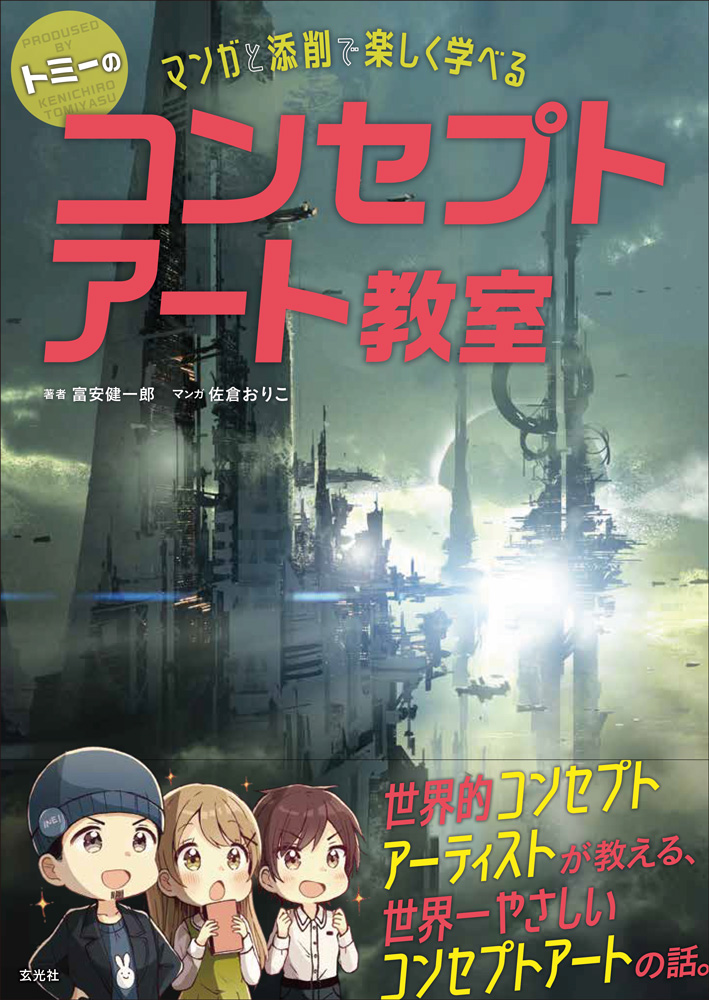 紙とペンさえあれば始められるコンセプトアート 大事なのは 感動上手 になること トミーのコンセプトアート教室 マンガと添削で楽しく学べる 第3回 Pictures