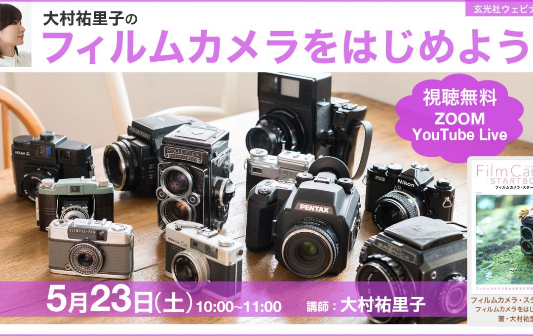 玄光社オンラインセミナー開講 第一回「大村祐里子のフィルムカメラをはじめよう！」