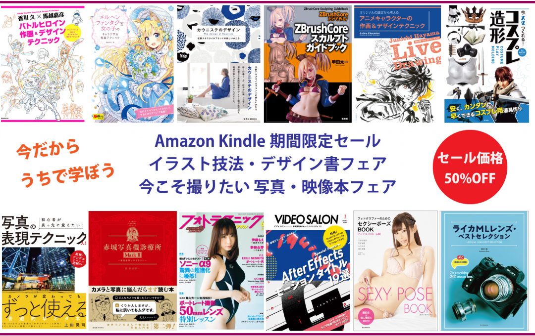 Amazon Kindle 50 Off 5月7日まで 在宅応援 イラスト技法 デザイン書フェア 今こそ撮りたい 写真 映像本フェア Pictures