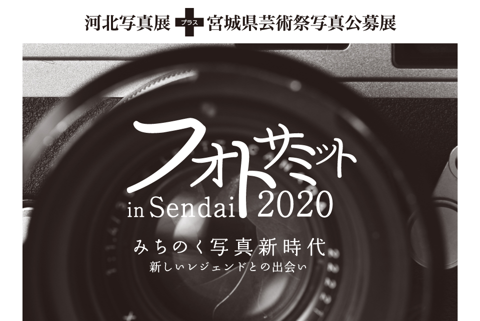 河北写真展＋宮城県芸術祭写真公募展「フォトサミット in Sendai 2020 」公募開始