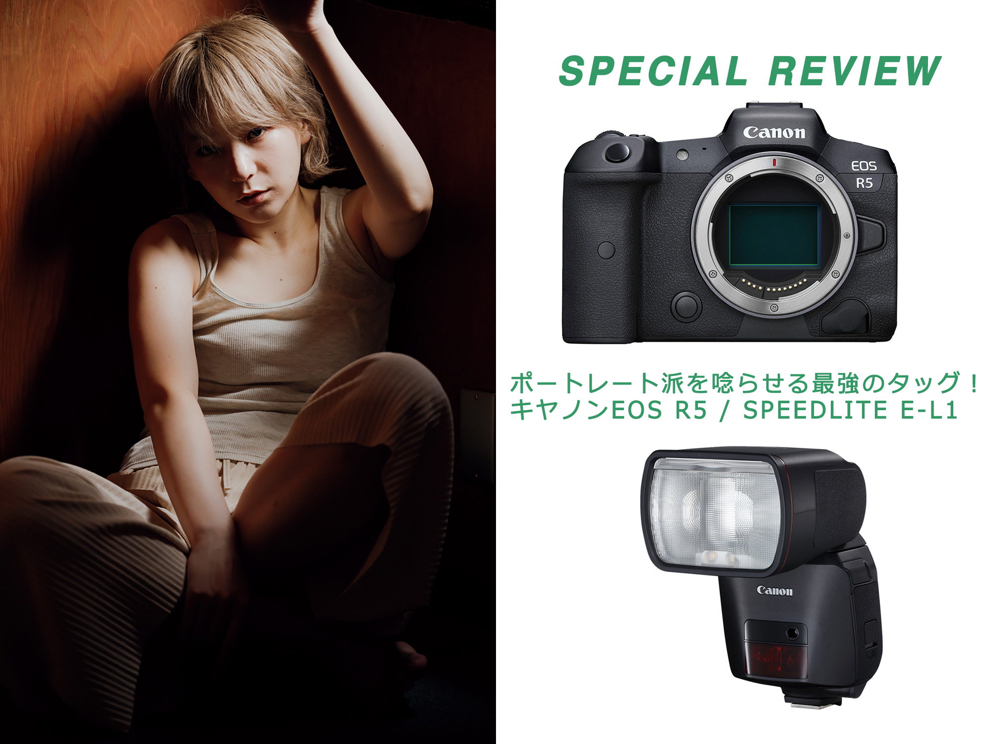 ポートレート派を唸らせる最強のタッグ！ キヤノンEOS R5 / SPEEDLITE E-L1 – PICTURES