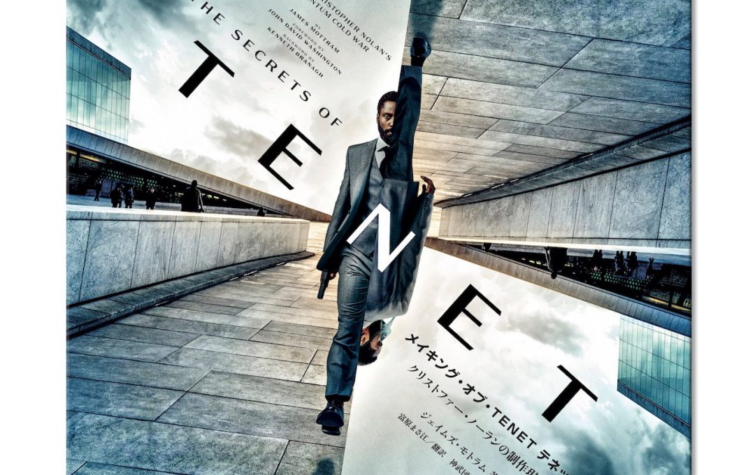 【重版決定】『TENET テネット』の制作舞台裏を網羅したメイキングブック完全版「メイキング・オブ・TENET クリストファー・ノーランの制作現場」