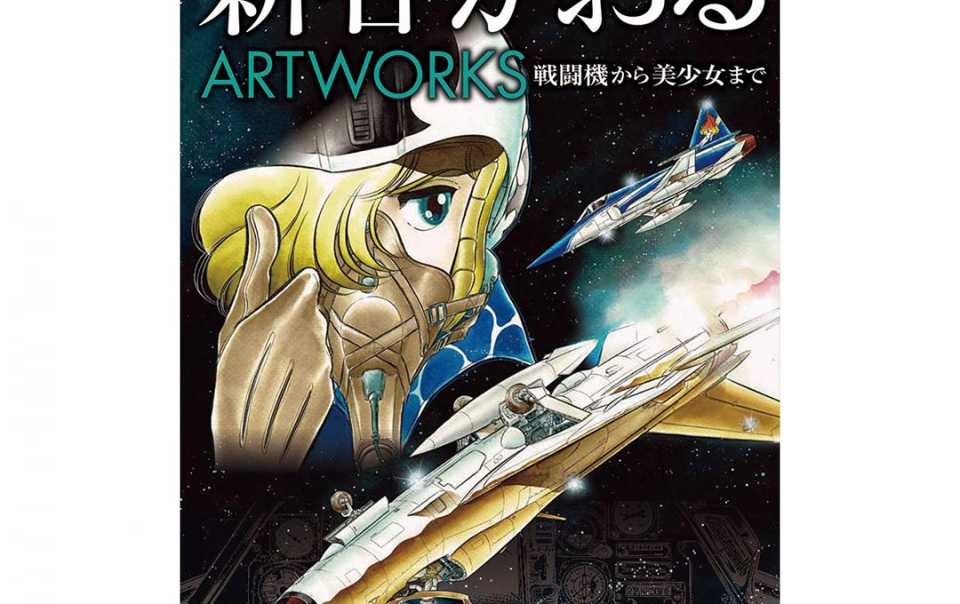 『新谷かおるARTWORKS』刊行記念 「新谷かおる70th Anniversaryフェア in 書泉グランデ」開催