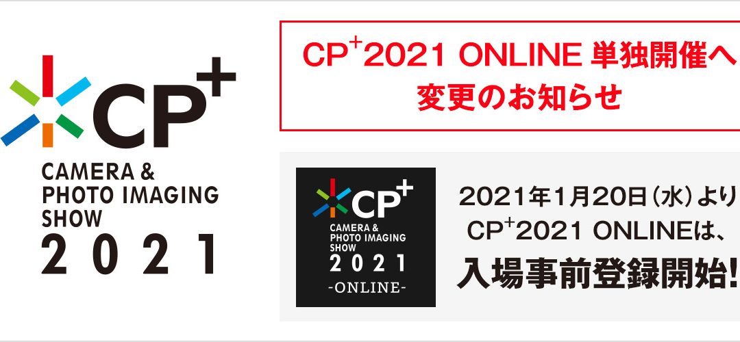 CP+（シーピープラス）2021パシフィコ横浜でのイベントは中止、オンライン単独開催へ変更