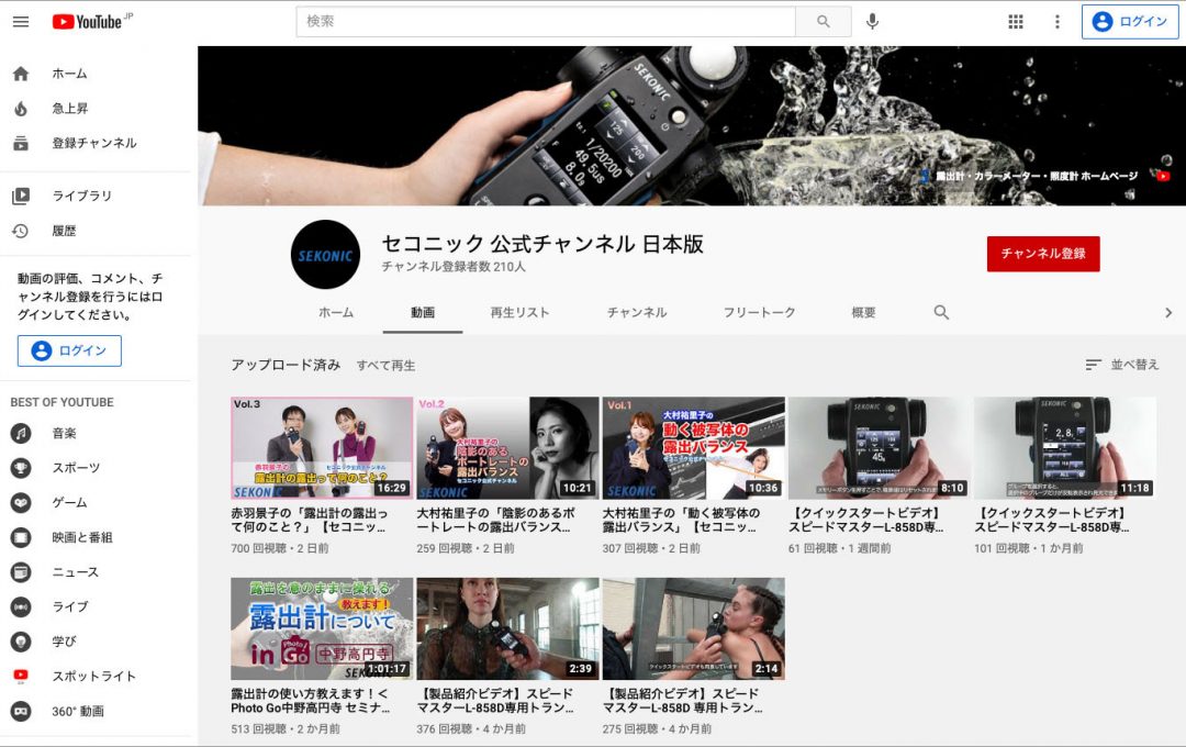 セコニック 露出計やカラーメーターの活用方法を伝える「セコニック日本版公式YouTubeチャンネル」を開設