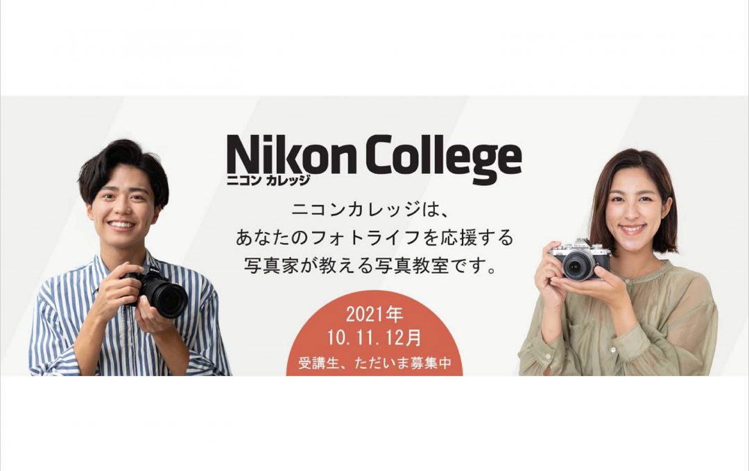 ニコンの写真教室「ニコンカレッジ」10月・11月・12月講座の申し込み受付開始