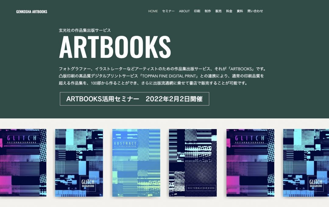 作品集出版サービス「ARTBOOKS」活用セミナーを開催（玄光社／凸版印刷）