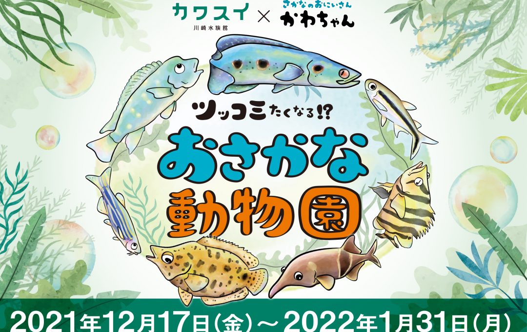 カワスイ 川崎水族館 特別企画展「ツッコミたくなる!?おさかな動物園」開催決定！