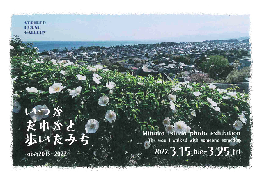 石田美菜子 写真作品展「いつか だれかと 歩いたみち Oiso 2015-2022」