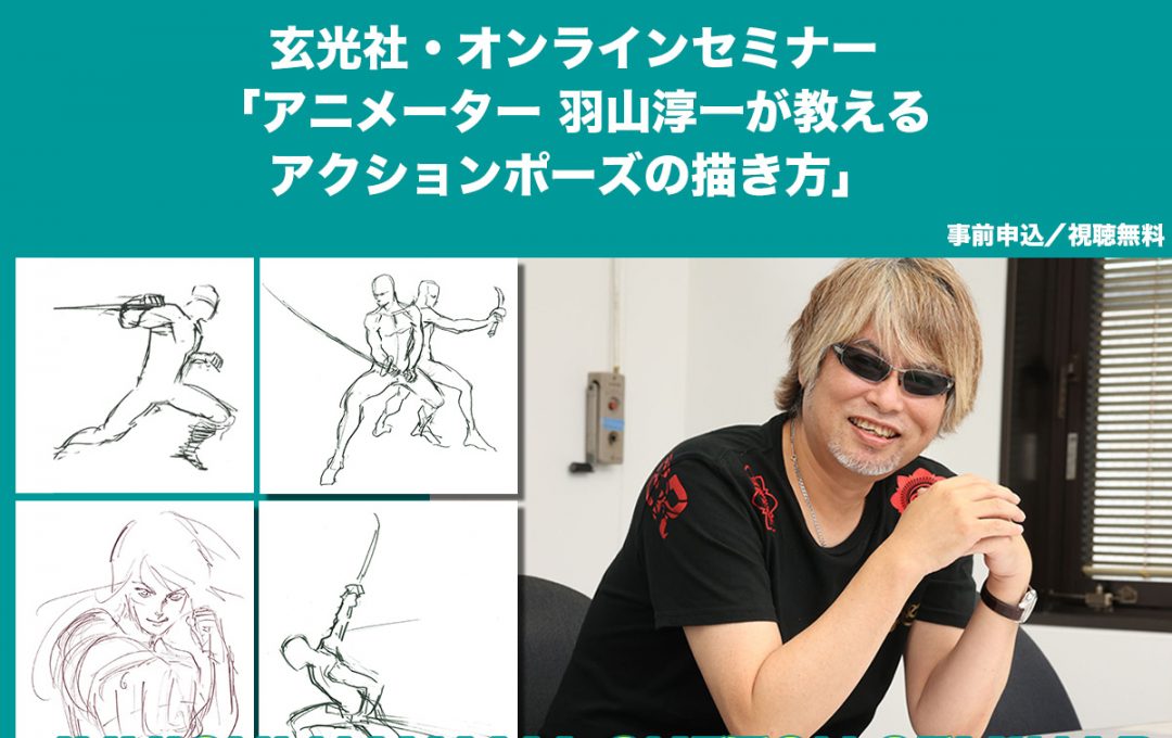 【無料】オンラインセミナー「アニメーター 羽山淳一が教えるアクションポーズの描き方」3月9日開催