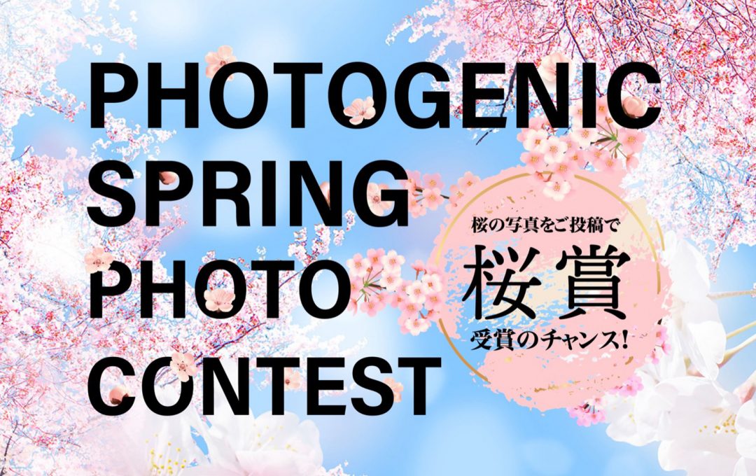 「Photogenic Spring Photo Contest」開催中！
