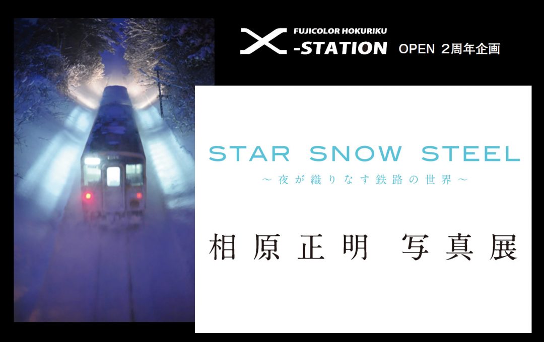 相原正明 写真展 「STAR SNOW STEEL 〜夜が織りなす鉄路の世界～」