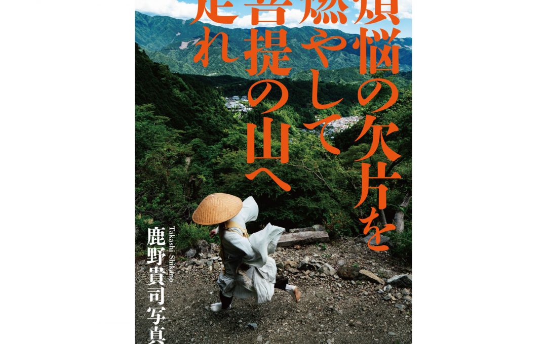 鹿野貴司写真展「煩悩の欠片を燃やして菩提の山へ走れ」