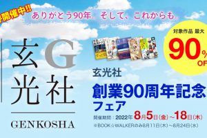 【電子書籍・最大90%OFF！】｢玄光社 創業90周年記念フェア｣を開催