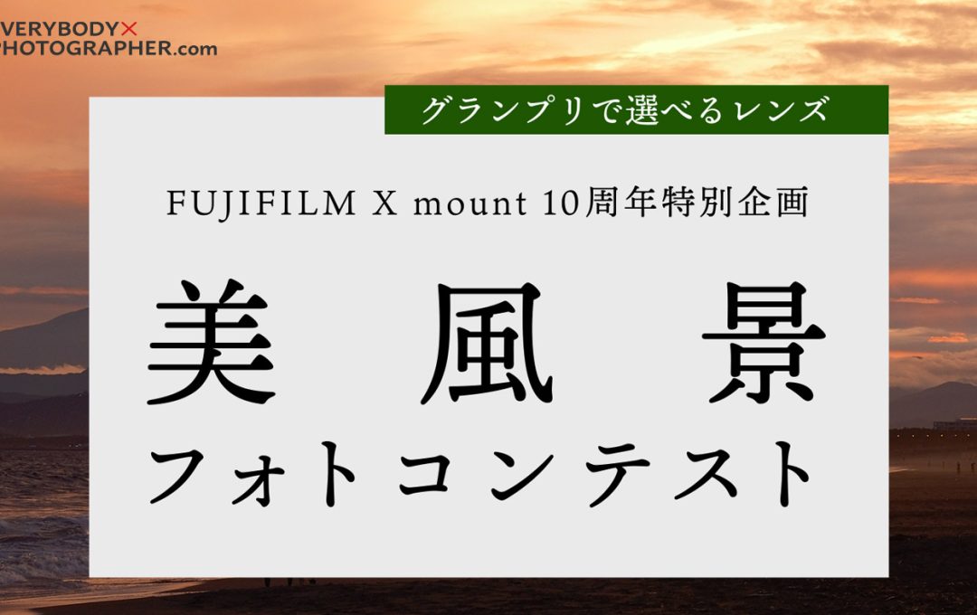 グランプリでレンズがもらえる！X Mount 10周年特別企画「FUJIFILM 美風景フォトコンテスト」開催