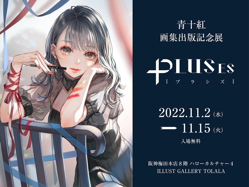 PLUS 青十紅画集＆イラストメイクアップ術 発売記念展・サイン会