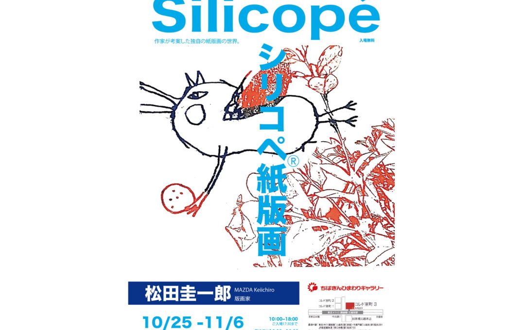 作品展 「Silicopé」松田圭一郎 シリコペ紙版画〜作家が考案した独自の紙版画の世界