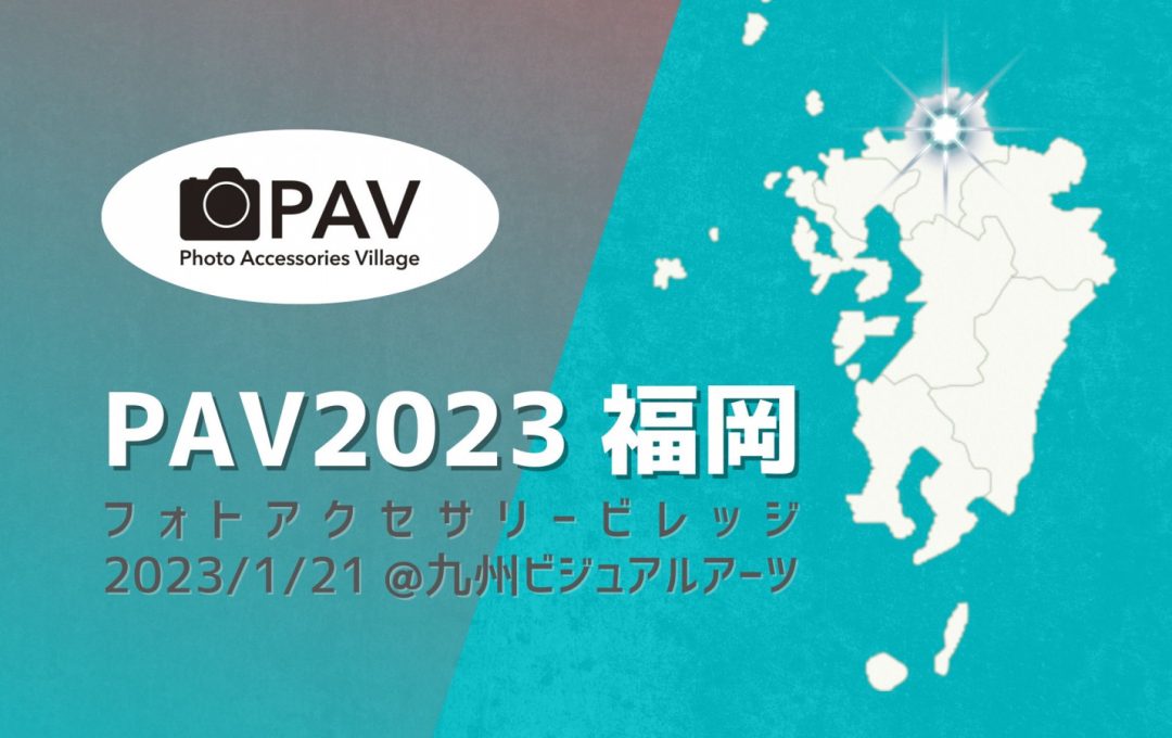 写真用品の展示会＆セミナー 「PAV 2023福岡（フォトアクセサリー・ビレッジ 2023 福岡）」2023年1月21日（土）に開催