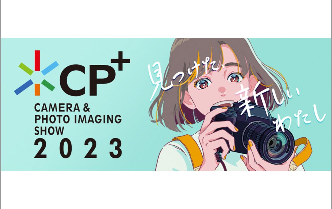 カメラと写真映像のワールドプレミアショーCP+2023（シーピープラス2023）パシフィコ横浜とオンラインでのハイブリッド開催