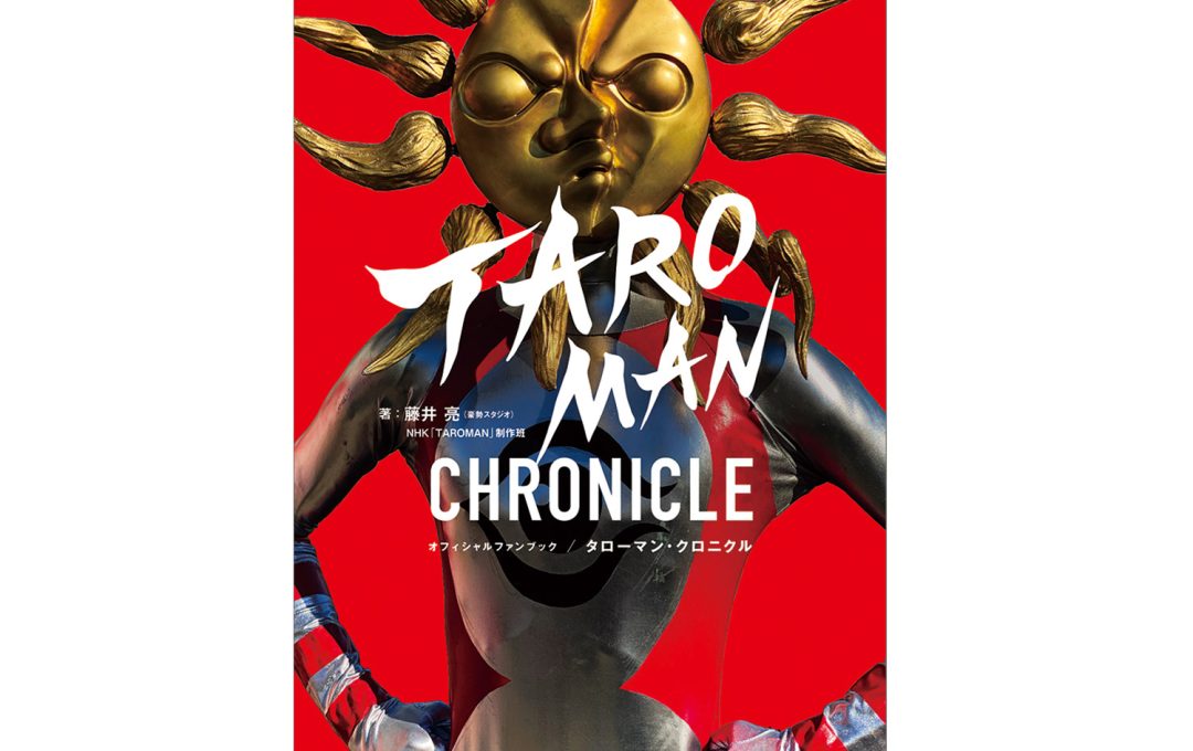 なんだこれは！「TAROMAN 岡本太郎式特撮活劇」の公式ファンブック『タローマン・クロニクル』が発売。丸善ジュンク堂書店/紀伊國屋書店/有隣堂/ゲーマーズ 4チェーン限定で特典付き