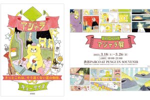 キューライスの絵本『アジャラ』が発売！渋谷PARCOにて『アジャラ展』で水彩原画を展示