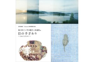 Goozenと金柑画廊で同時開催−原口佳子×早川桃代×杉浦篤 展「目の手ざわり～とおくとちかく～」