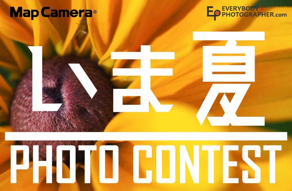 Map Camera 「いま夏」 PHOTO CONTEST 開催中！グランプリ賞品はミラーレスカメラ