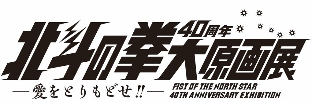 北斗の拳  40 周年 大原画展　無料観覧券  2枚セット　チケット