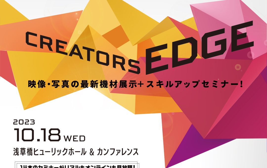 映像・写真クリエイターのためのイベント「CREATORS EDGE 2023」開催