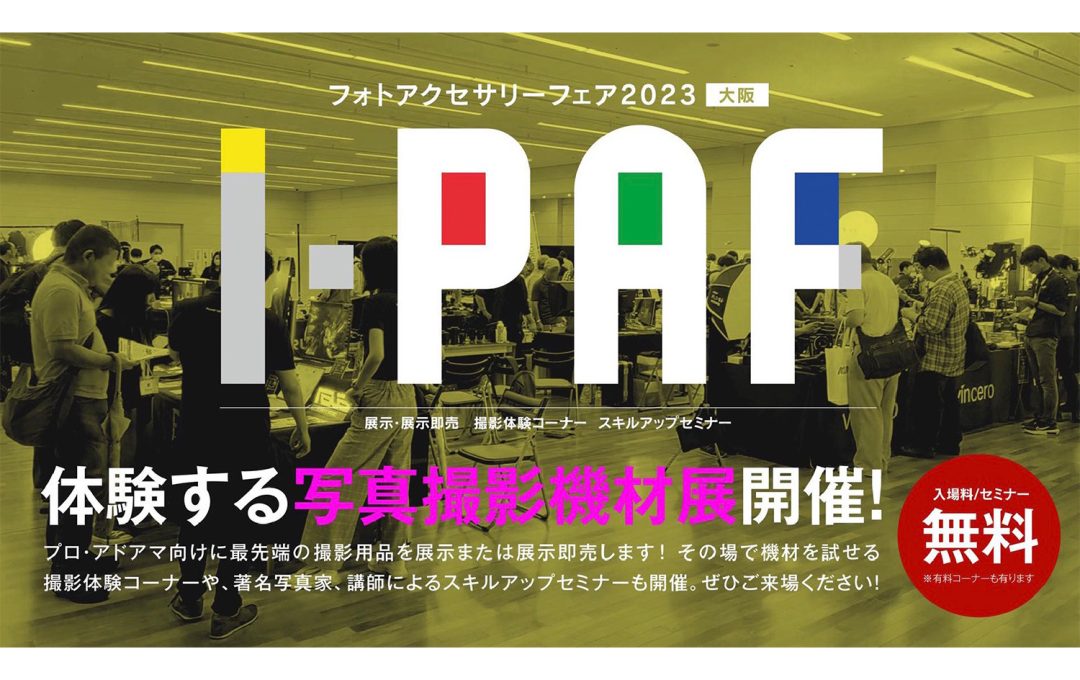 体験する写真撮影機材展「フォトアクセサリー・フェア2023 大阪」開催