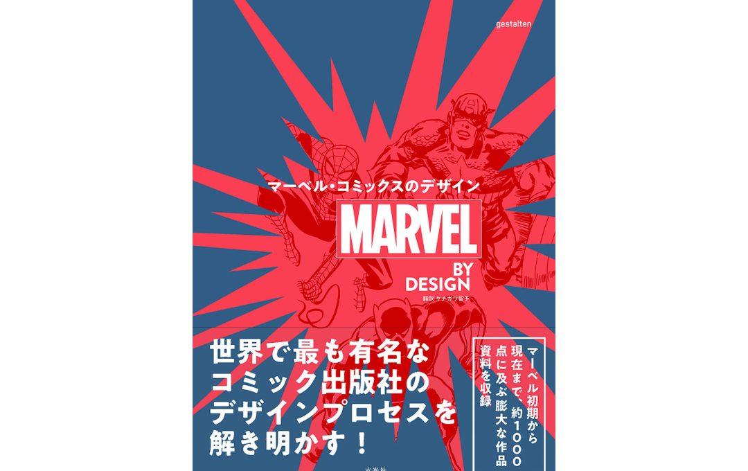 マーベルコミックのデザインを解明する決定版『MARVEL BY DESIGN マーベル・コミックスのデザイン』発売中！