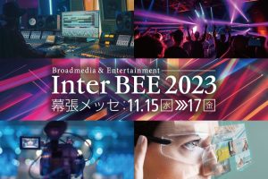 日本最大級のメディア総合イベント「Inter BEE 2023」来場事前登録を開始