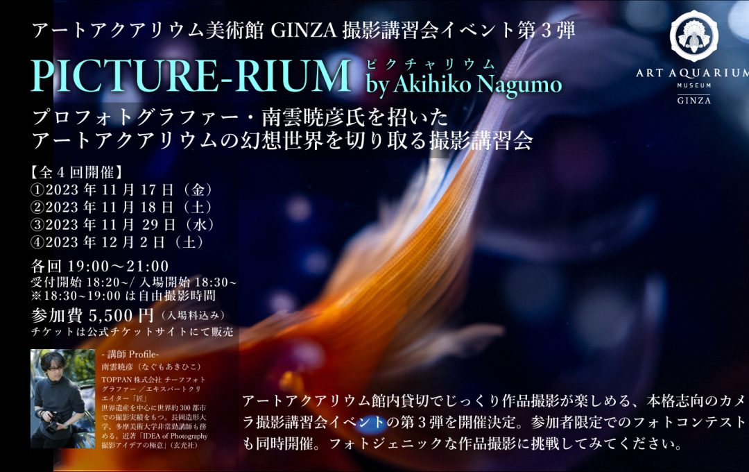 アートアクアリウムの幻想世界を切り取る撮影講習会「PICTURE-RIUM　by Akihiko Nagumo」開催（アートアクアリウム美術館 GINZA)