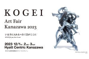 工芸に特化したアートフェア 第7回「KOGEI Art Fair Kanazawa 2023」開催