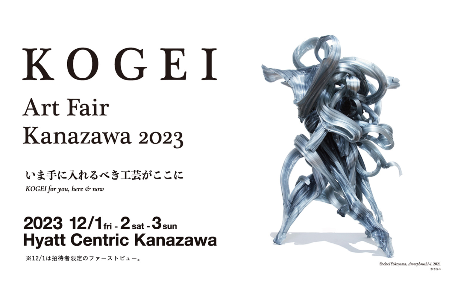 工芸に特化したアートフェア 第7回「KOGEI Art Fair Kanazawa 2023