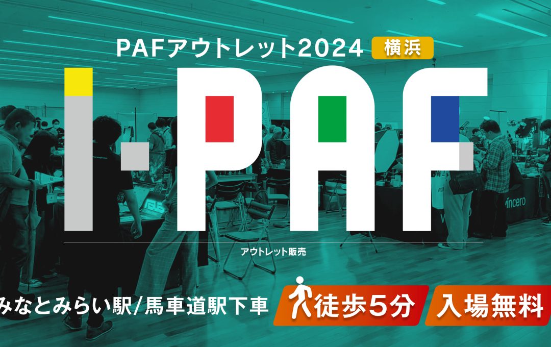 カメラ関連アクセサリーのアウトレット販売「PAFアウトレット2024 横浜」開催