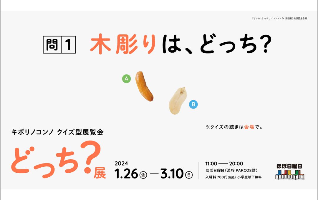 キボリノコンノ クイズ型展覧会「どっち？展」開催 ＠渋谷PARCO8階「ほぼ日曜日」