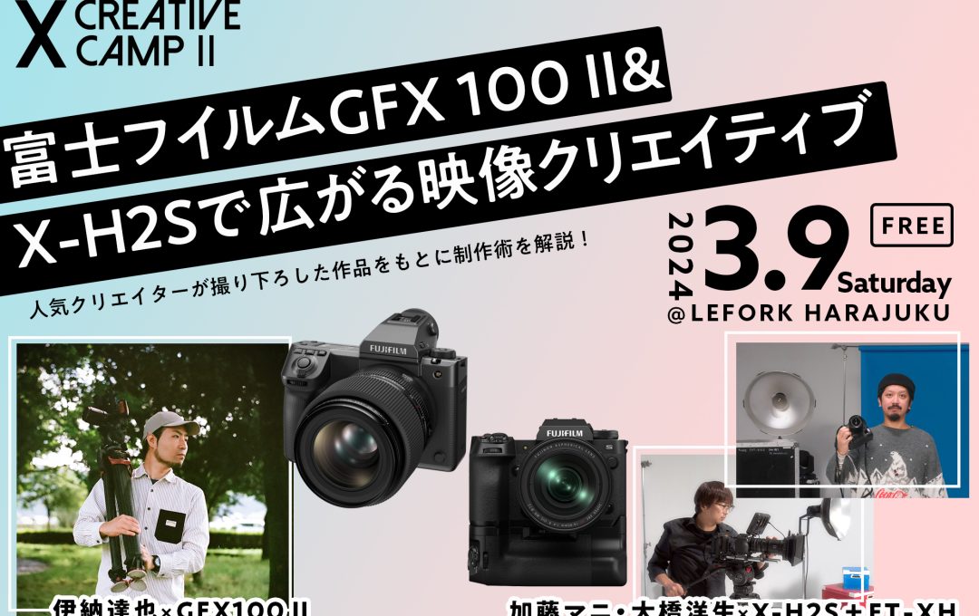 富士フイルムPresents「X CREATIVE CAMP II」が開催！伊納達也、加藤マニ・大橋洋生による撮り下ろし映像作品とその裏側を公開