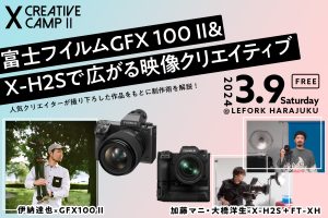 富士フイルムPresents「X CREATIVE CAMP II」が開催！伊納達也、加藤マニ・大橋洋生による撮り下ろし映像作品とその裏側を公開
