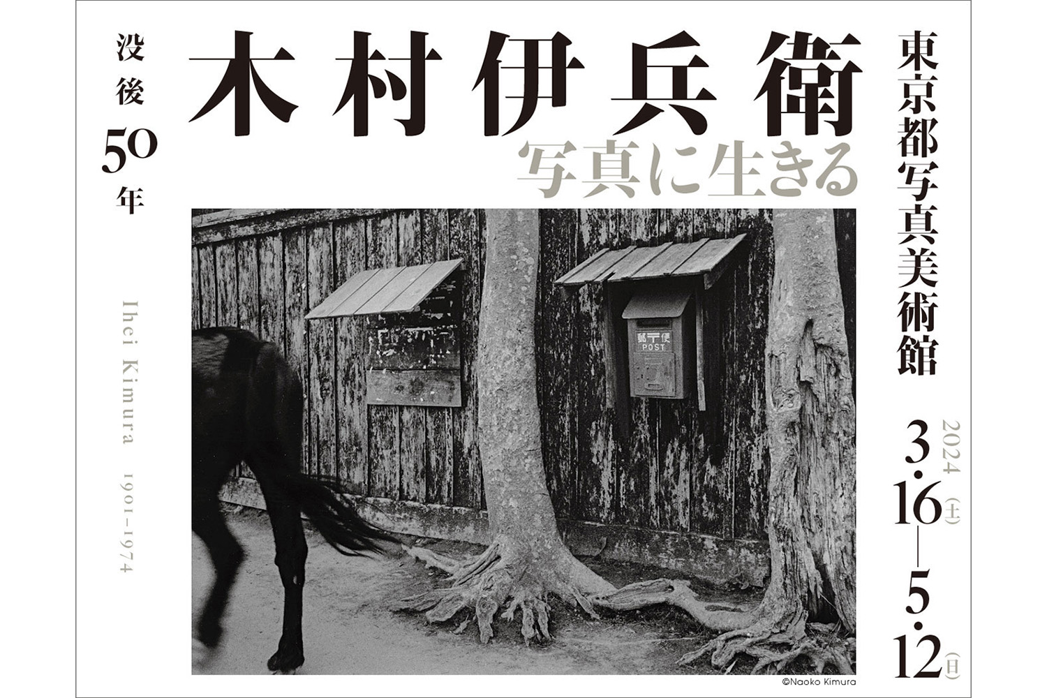 展覧会「没後50年 木村伊兵衛 写真に生きる」開催中（東京都写真美術館
