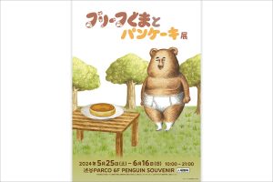 絵本『ブリーフぐまとパンケーキ』発売記念した展覧会「ブリーフぐまとパンケーキ展」が渋谷PARCOで開催！