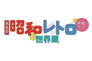 第5回「昭和レトロな世界展」池袋東武にて開催 「池袋クラッシックカメラ博」「東武鉄道・阪神電車グッズフェア」も併催